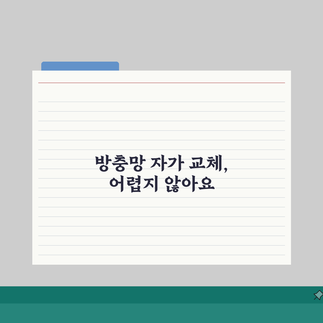 방충만 교체 비용 오타 수정 방충망 종류별 가격 분석
