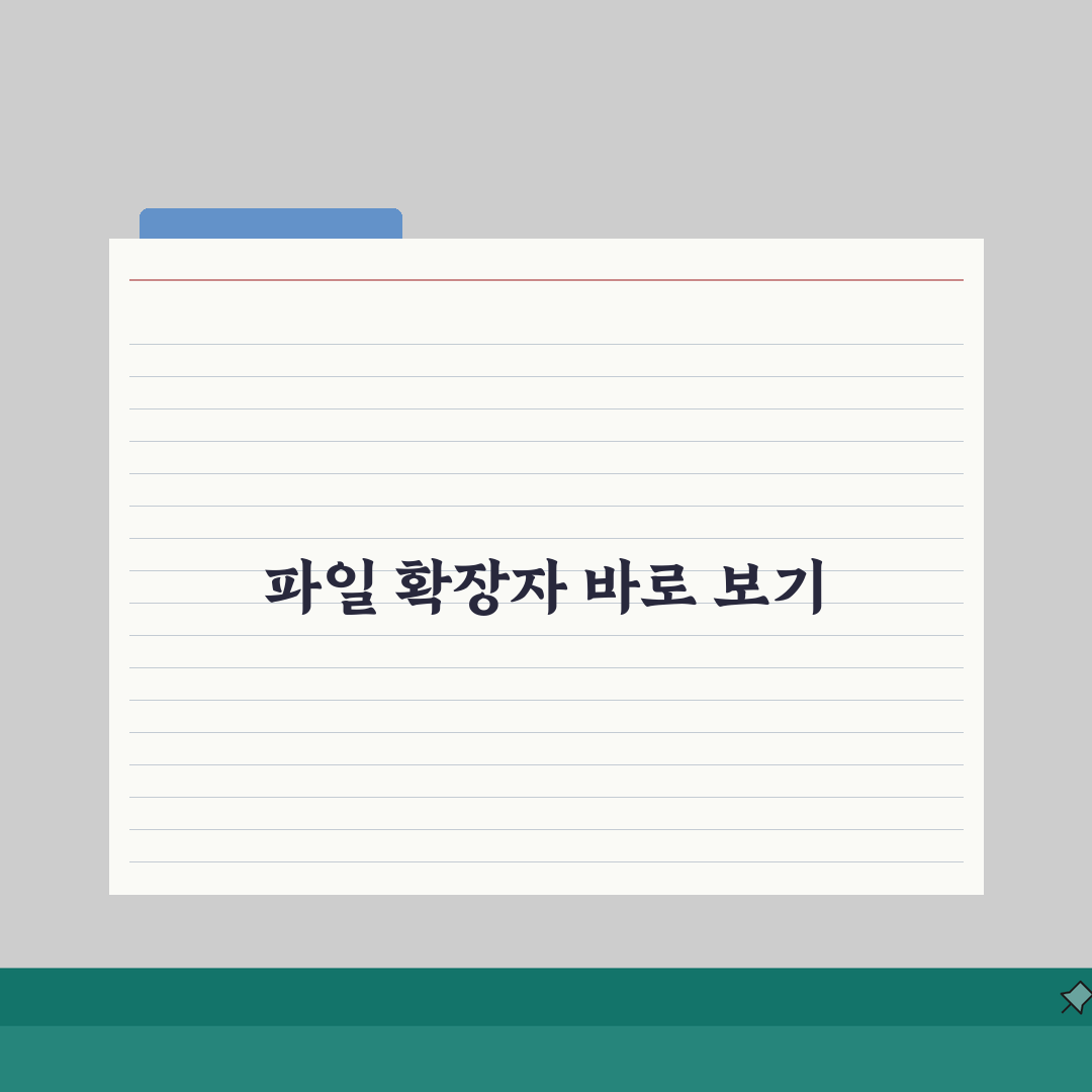 파일 확장자 보이게 설정하는 간단한 방법, 1분 만에 끝내기