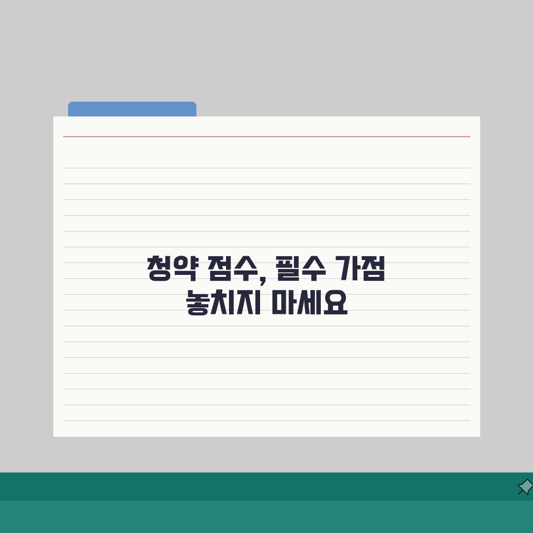 주택청약 점수계산 핵심 포인트: 줄일 수 없는 필수 가점 요소 5가지