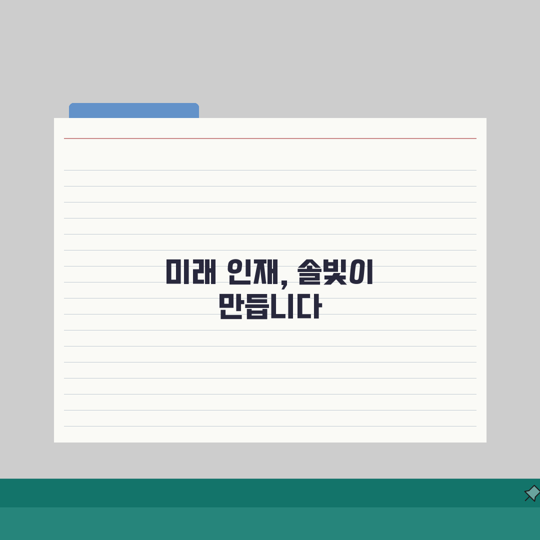 솔빛창의과학영재학원 대치점: 영재교육 로드맵, 학원비부터 경시대회까지 5가지 핵심 정보