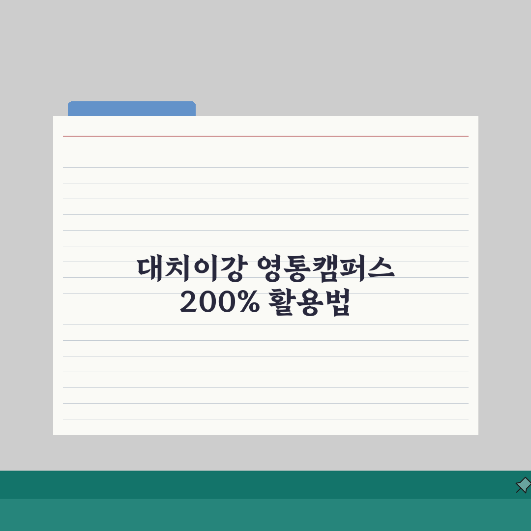 대치이강학원 영통캠퍼스 학원비 | 중고등 내신 수능 종합반, 궁금증 해결!