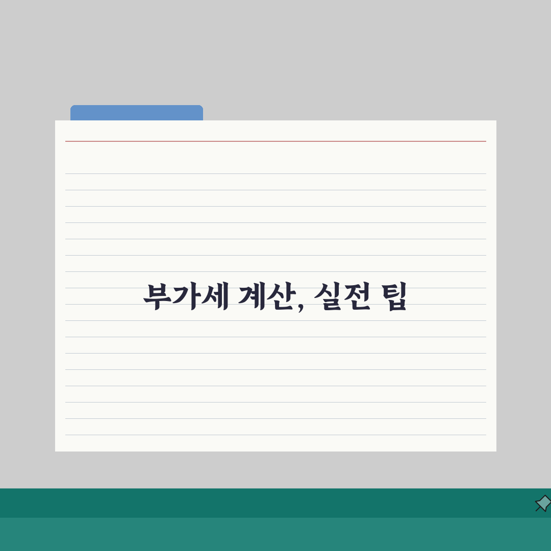 부가세 계산 방법 공식 자동 계산 완벽 파악 3단계