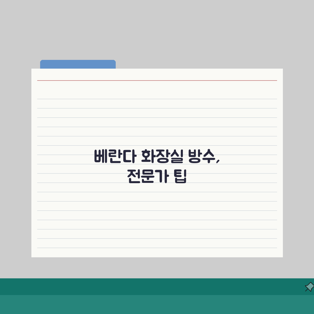 방수 공사 기간 화장실 베란다: 시공 기간과 양생 시간 총정리