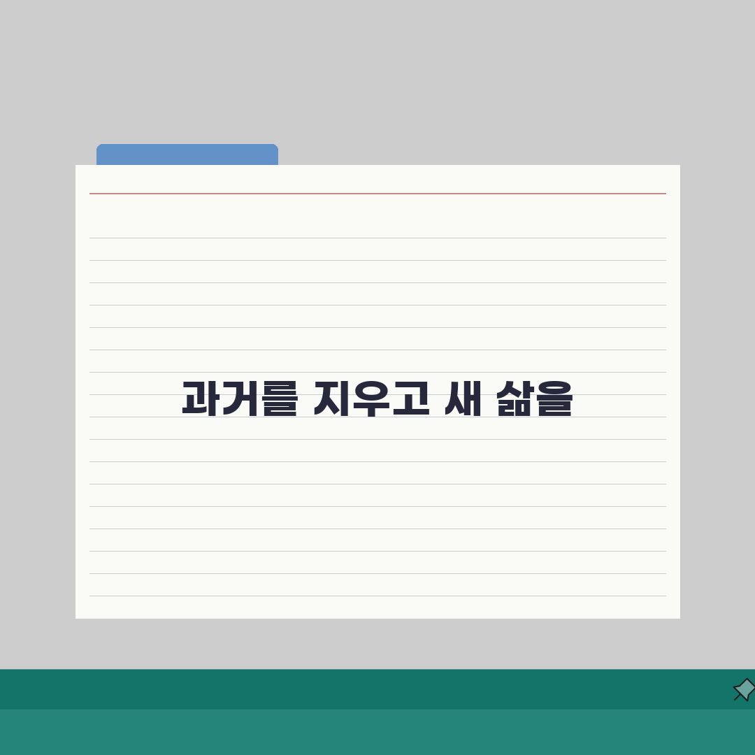 범죄사실 삭제 및 말소 신청 방법: 기간 경과와 특별 사면 절차 완벽 분석
