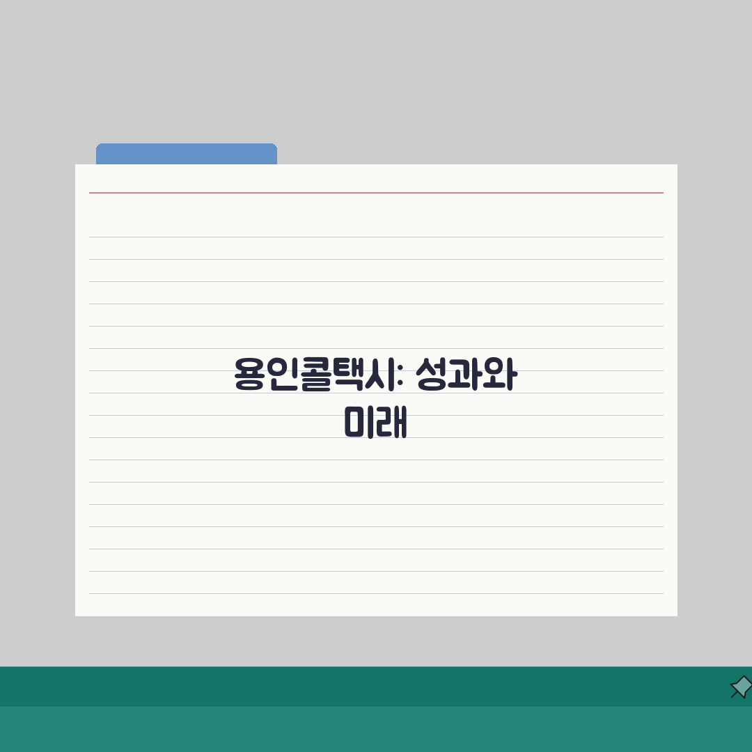 용인콜택시 업체 | 용인시 콜택시 전화번호 서비스 완벽모음, 직접 해봤어요!