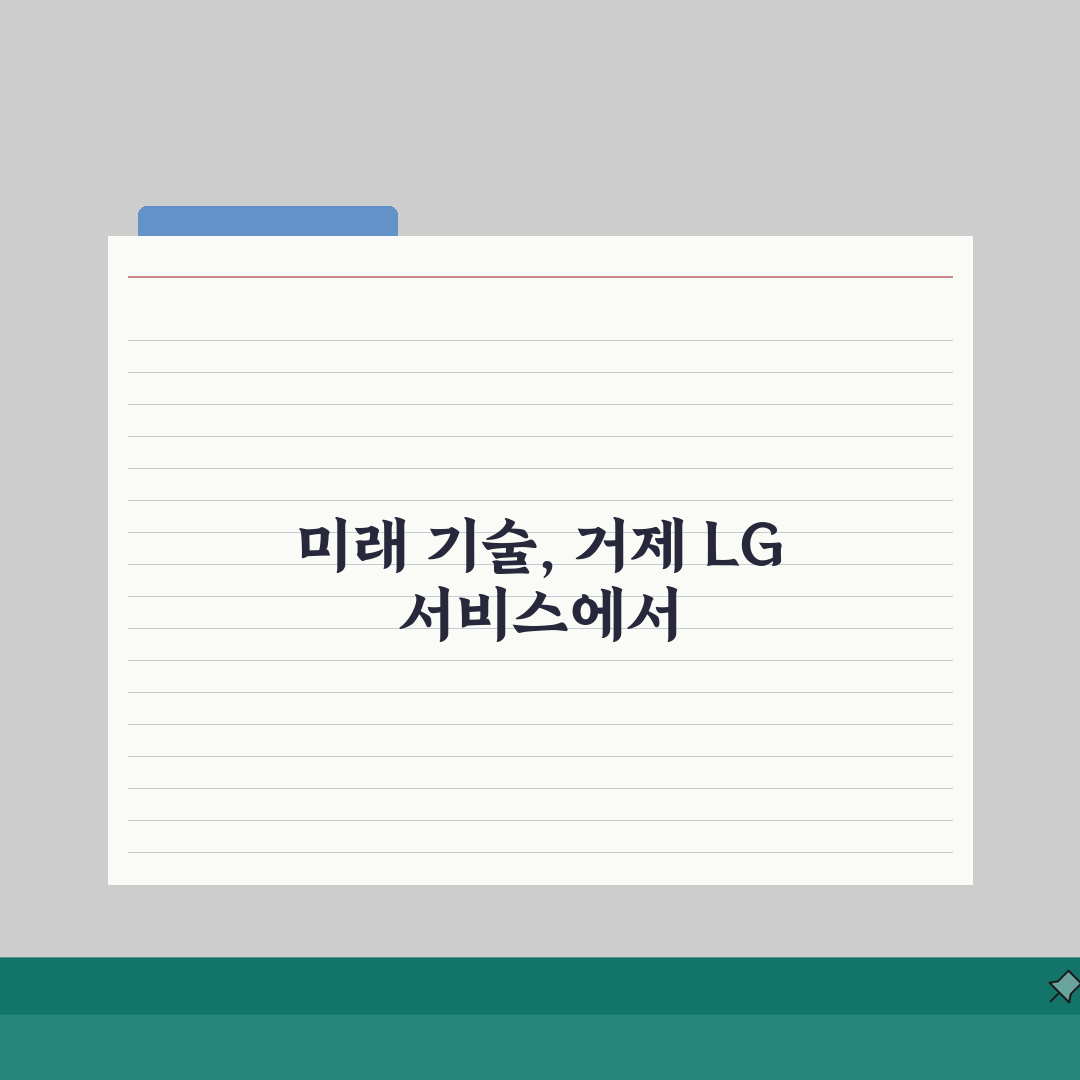 거제 LG전자 서비스센터: 위치·영업시간·예약·AS·수리비용 총정리