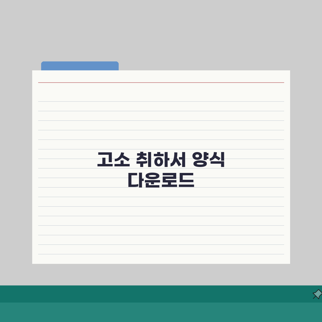 고소취하서양식 다운로드 사이트 | 고소 취하서 서식 작성 가이드 솔직후기, 직접 해봤어요