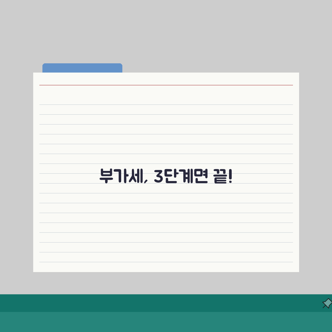 부가세 계산 방법 공식 자동 계산 완벽 파악 3단계