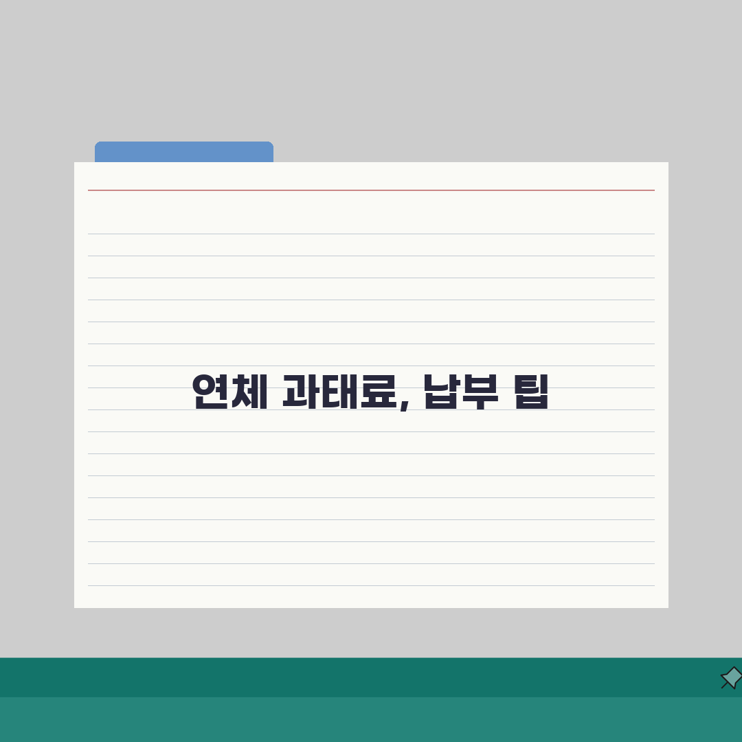 주정차위반 과태료 납부 연체, 가산금부터 강제징수까지 3가지 핵심 파헤치기