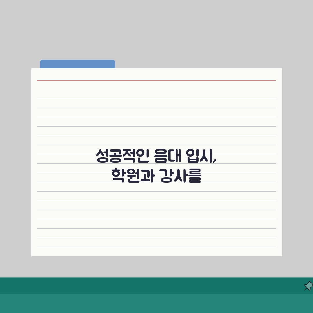 음대 입시 학원순위 | 실기 레슨 우수 전문강사 프로필, 합격 비결은?