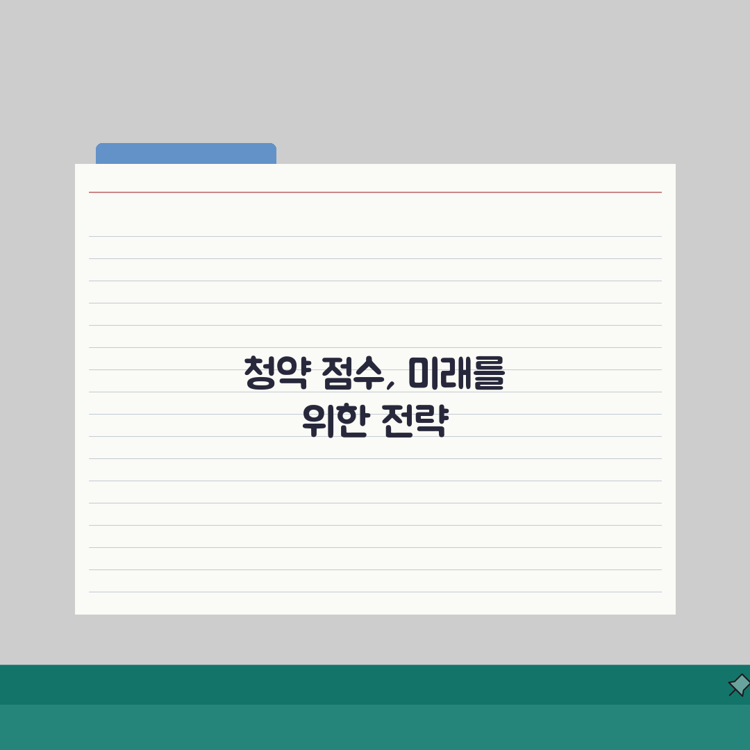 주택청약 점수계산 핵심 포인트: 줄일 수 없는 필수 가점 요소 5가지