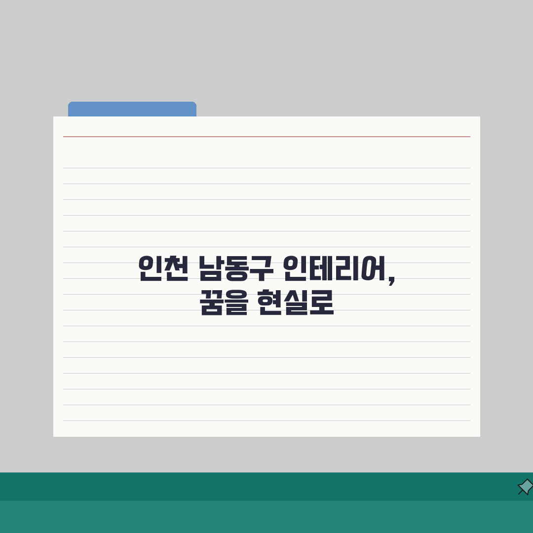 인천 남동구 인테리어 업체 추천 베스트 5: 아파트, 복층, 원룸 비용 & 견적 공개